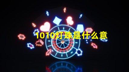 1010灯珠是什么意思 男生发1010是什么意思